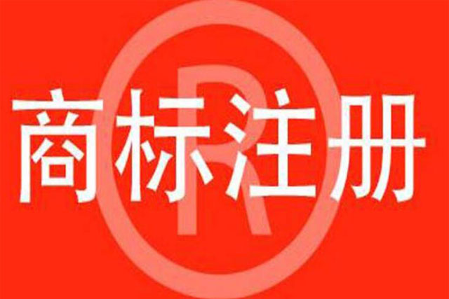 商標注冊公司